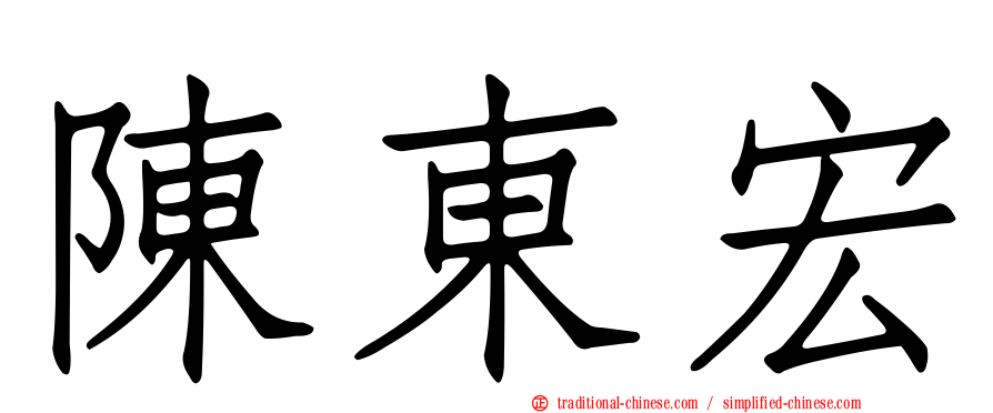 陳東宏
