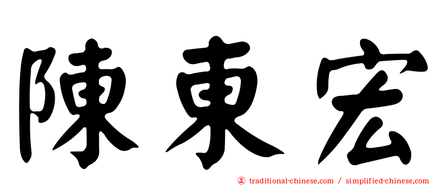 陳東宏