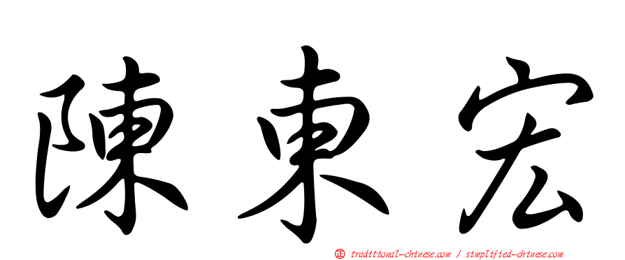 陳東宏