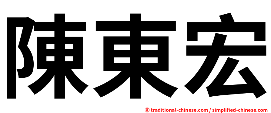 陳東宏