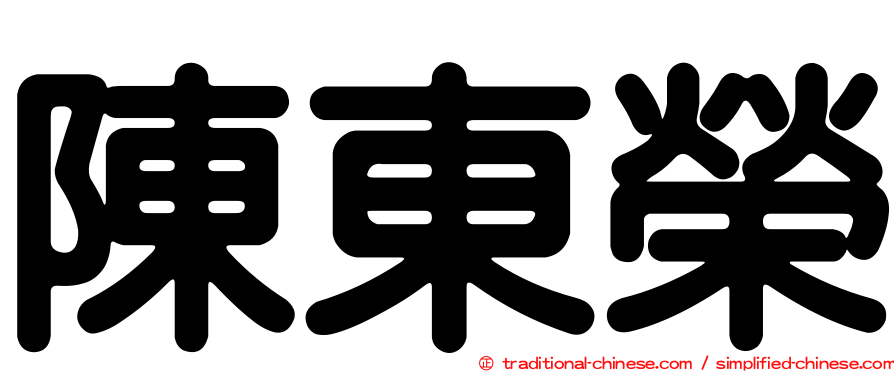 陳東榮