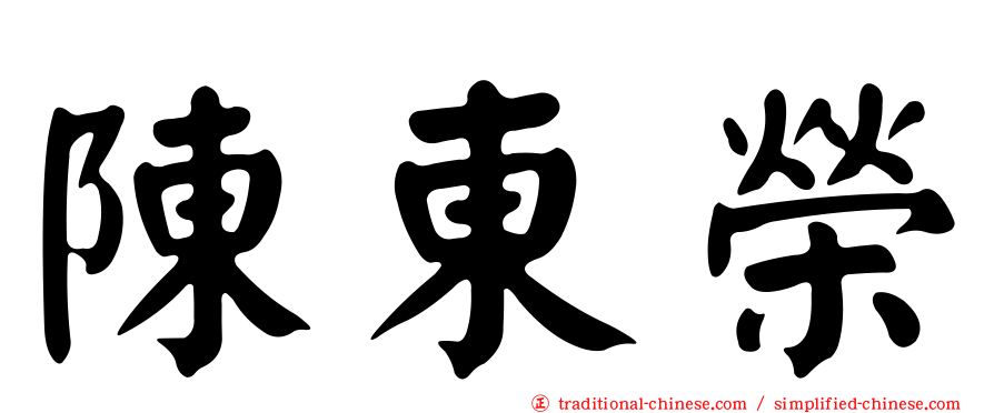 陳東榮
