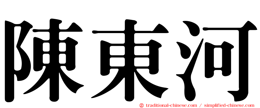 陳東河