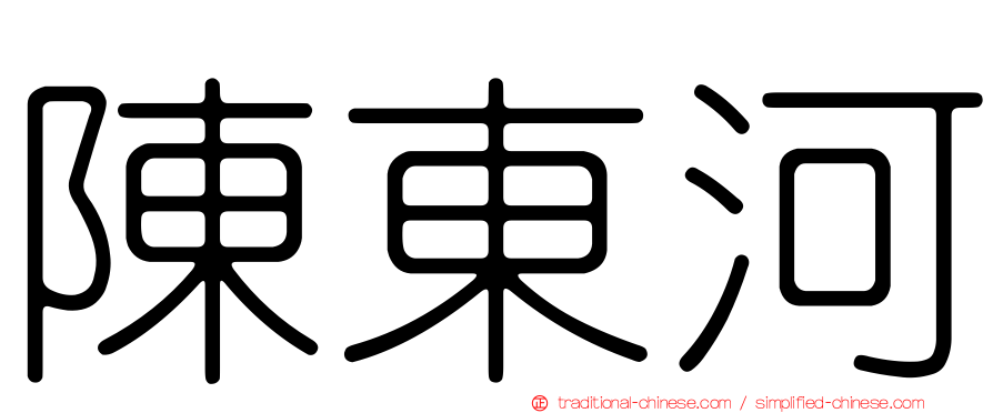 陳東河