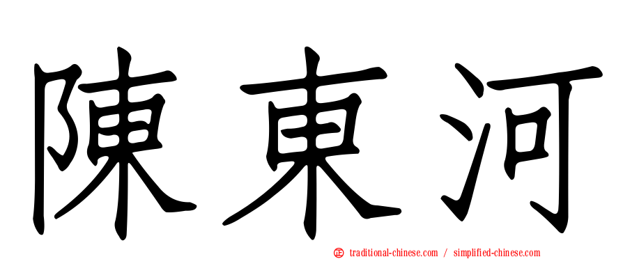陳東河