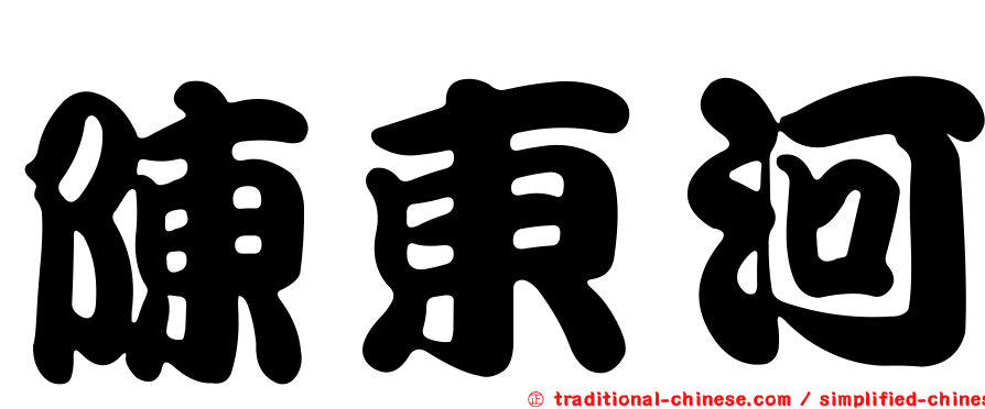 陳東河