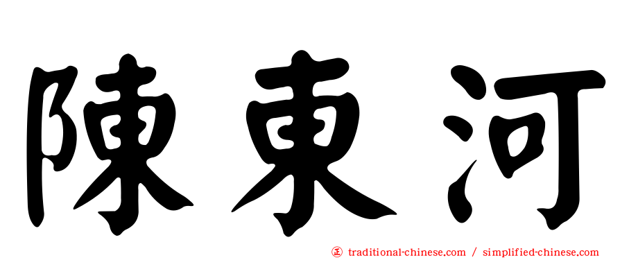 陳東河