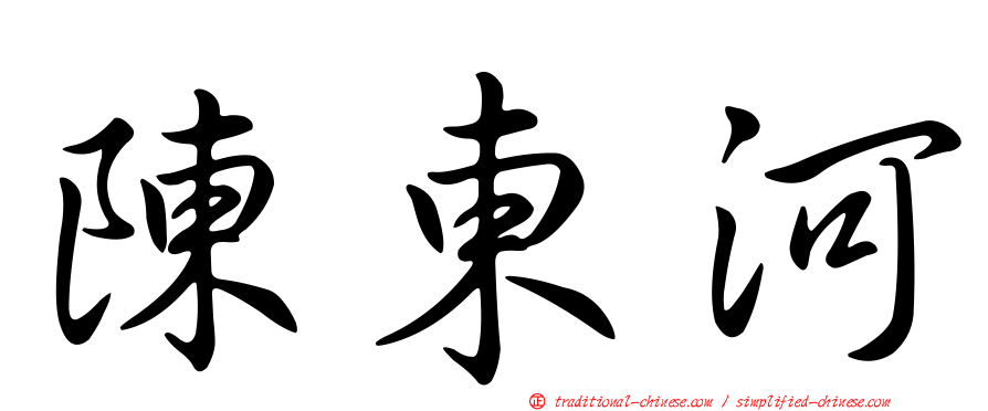 陳東河