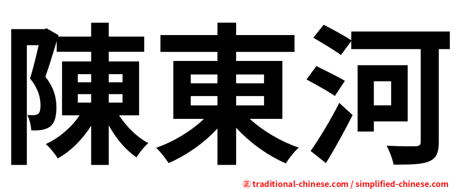 陳東河