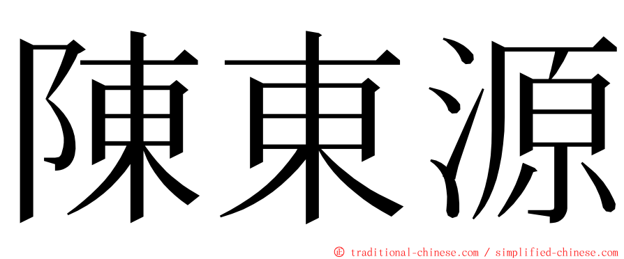 陳東源 ming font