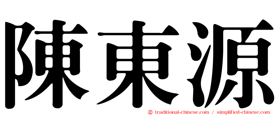 陳東源