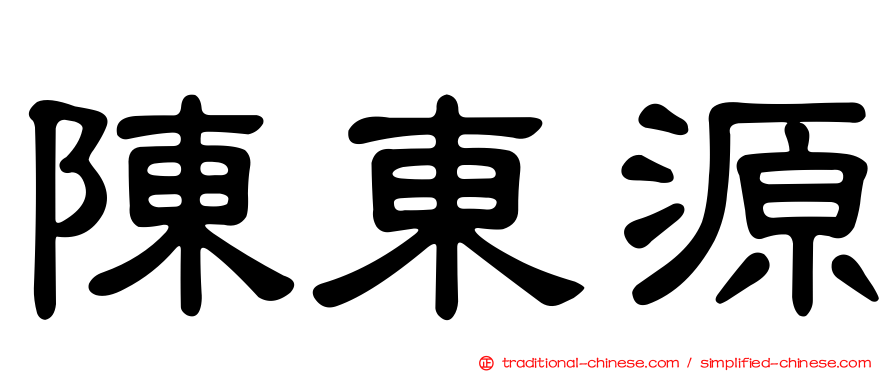 陳東源