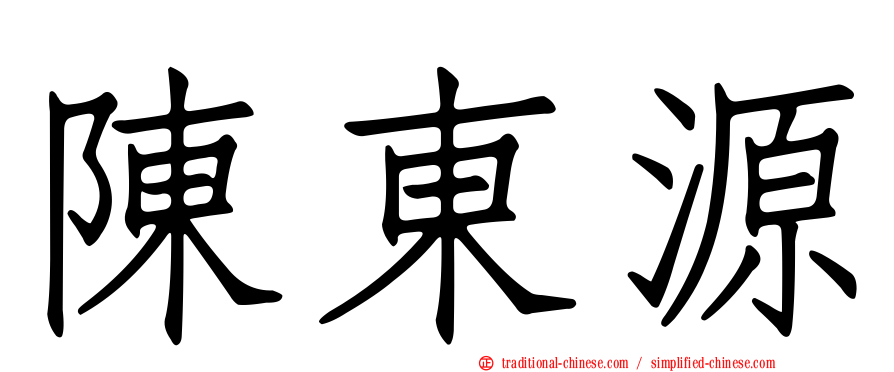 陳東源
