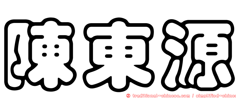 陳東源