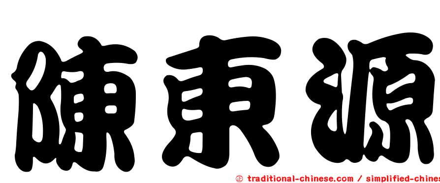 陳東源