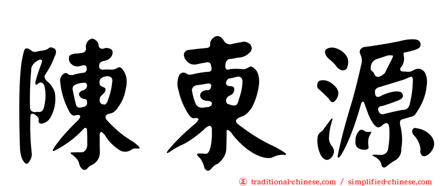 陳東源
