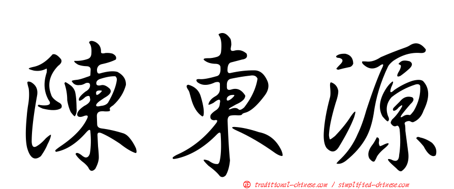 陳東源