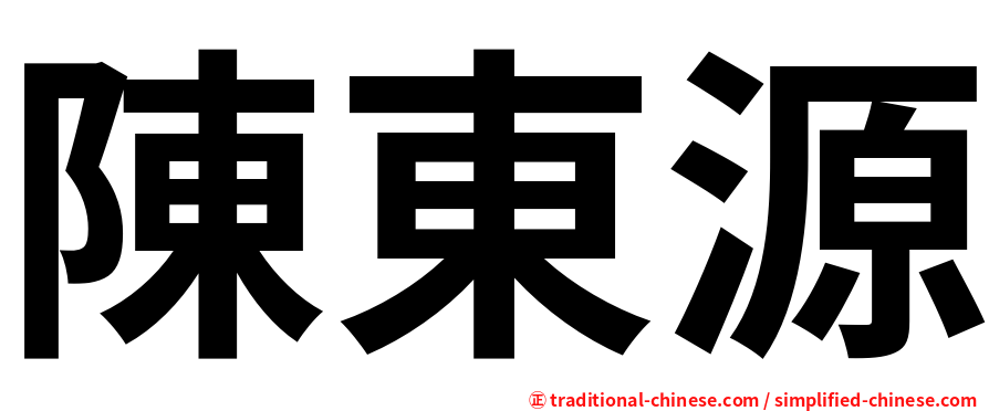 陳東源