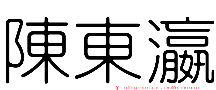 陳東瀛