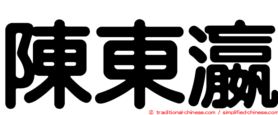 陳東瀛
