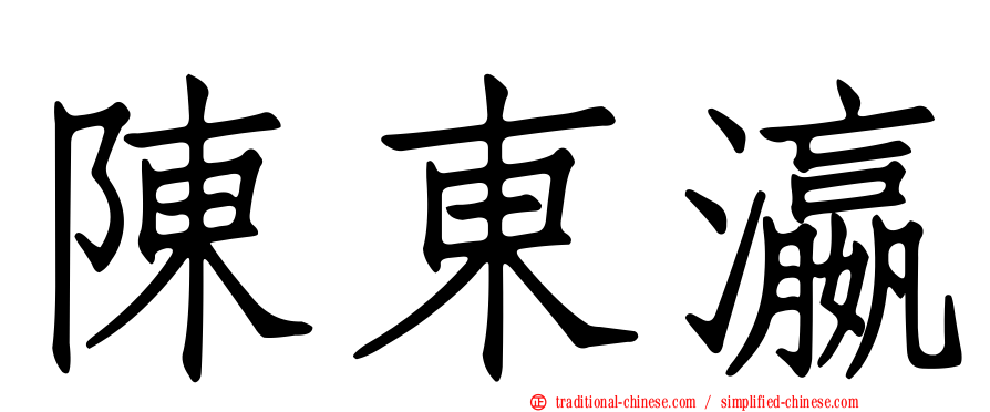 陳東瀛