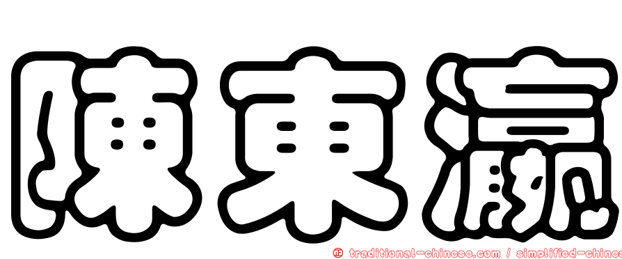 陳東瀛