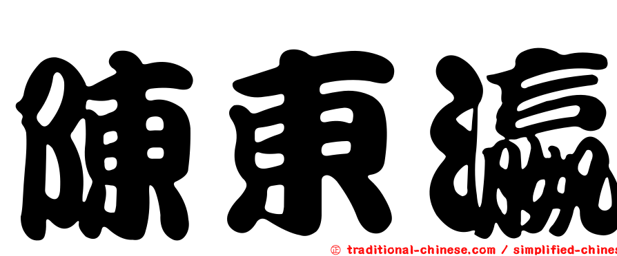 陳東瀛