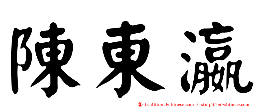 陳東瀛