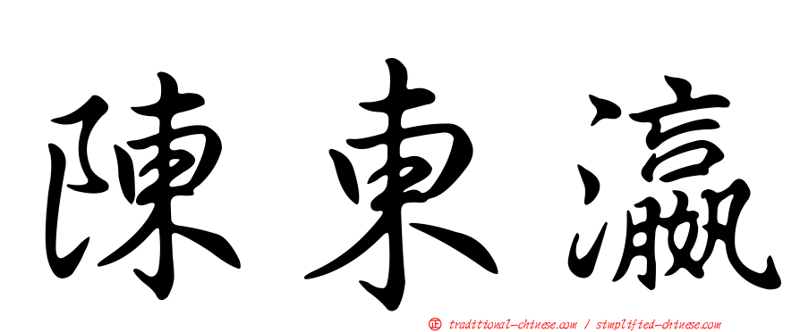 陳東瀛