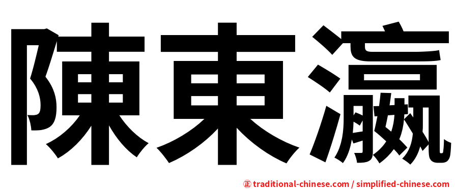 陳東瀛