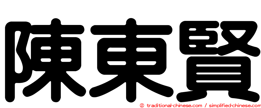 陳東賢