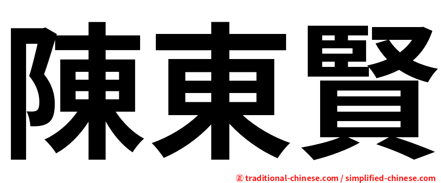 陳東賢