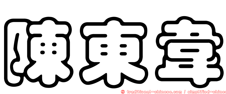 陳東韋
