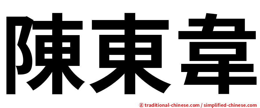 陳東韋