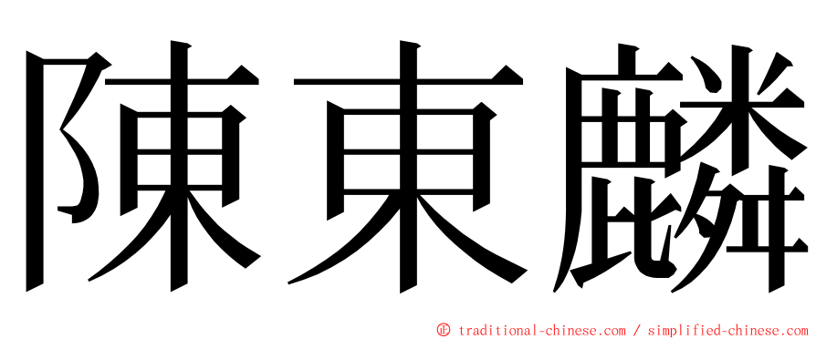 陳東麟 ming font