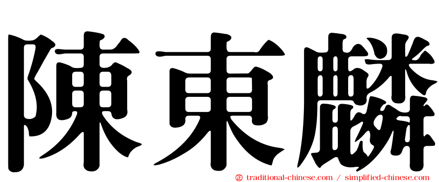 陳東麟