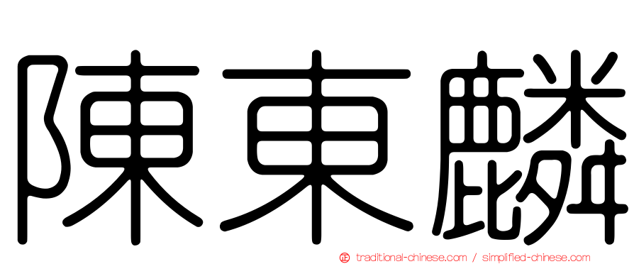 陳東麟
