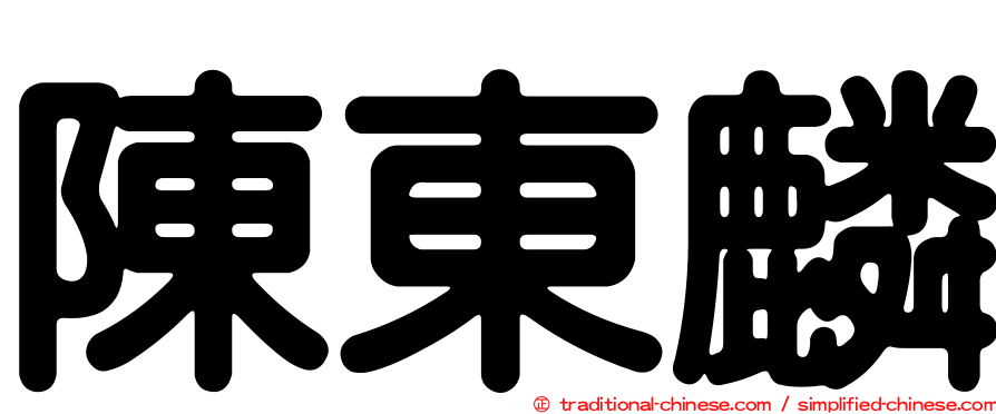 陳東麟