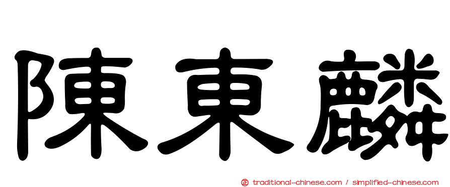 陳東麟