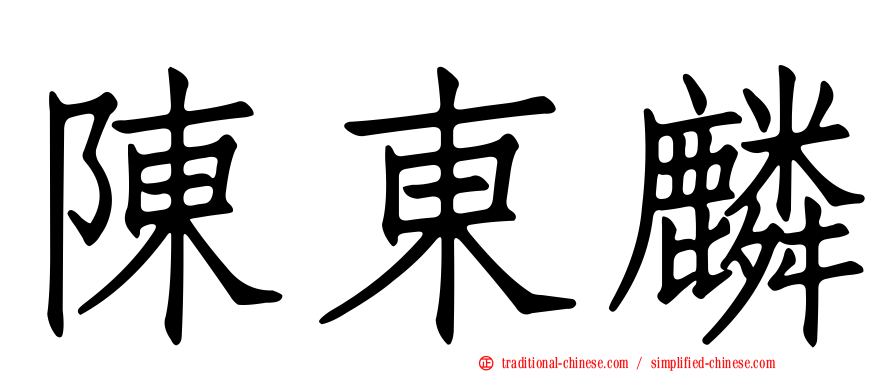 陳東麟