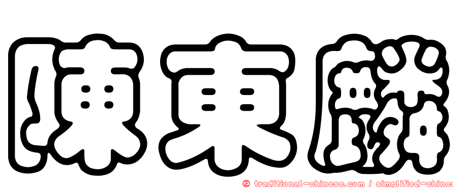 陳東麟