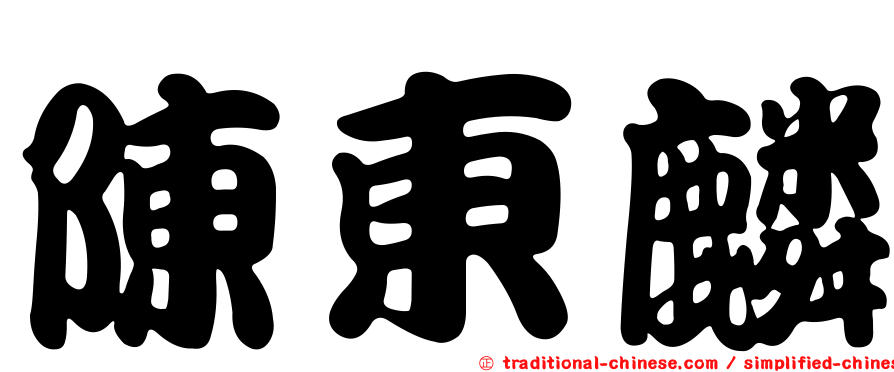 陳東麟