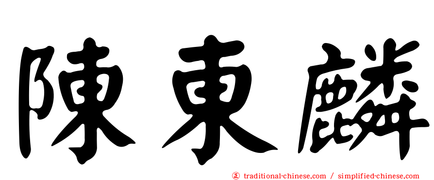 陳東麟