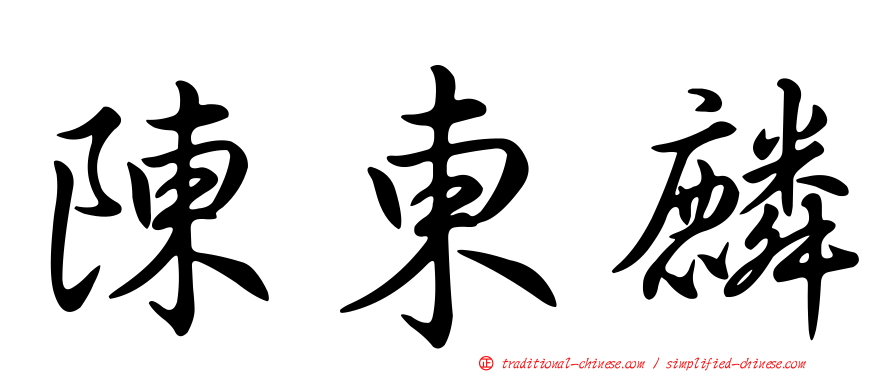 陳東麟