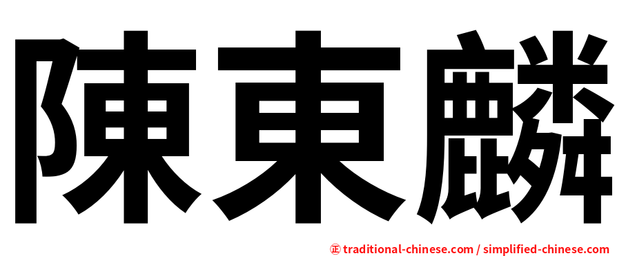 陳東麟