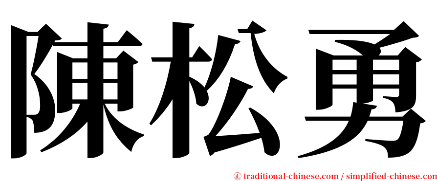 陳松勇 serif font