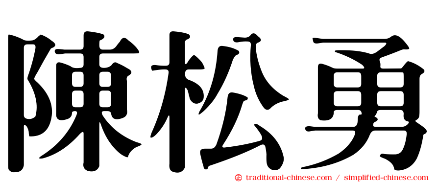 陳松勇