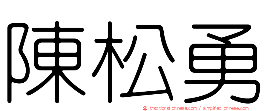 陳松勇