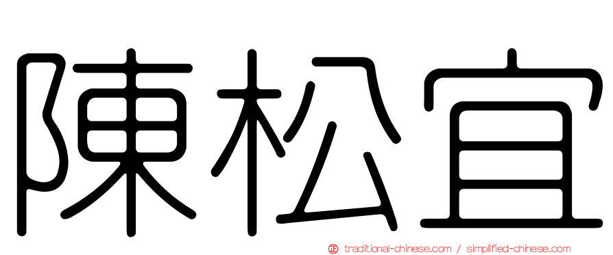 陳松宜
