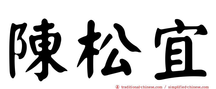 陳松宜